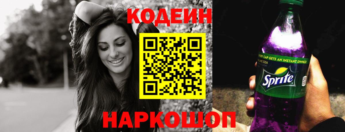 Анжеро-Судженск  Codein Purple Drank  Вход с VPN  Codein Purple Drank 